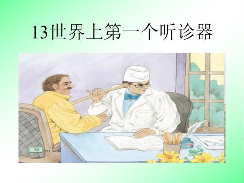 13世界上第一个听诊器【三年级上册语文】