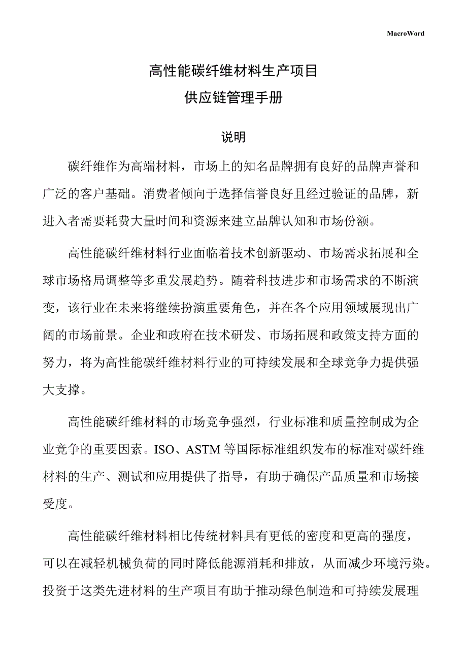 高性能碳纤维材料生产项目供应链管理手册（仅供参考）_第1页