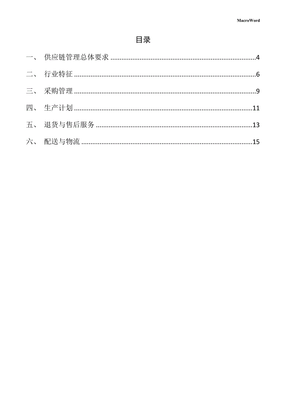 高性能碳纤维材料生产项目供应链管理手册（仅供参考）_第3页