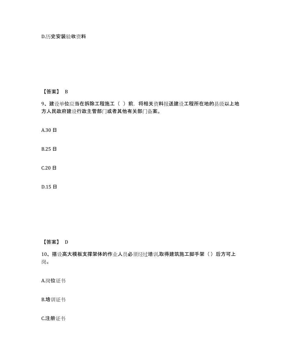 备考2025贵州省安顺市关岭布依族苗族自治县安全员之A证（企业负责人）模拟预测参考题库及答案_第5页