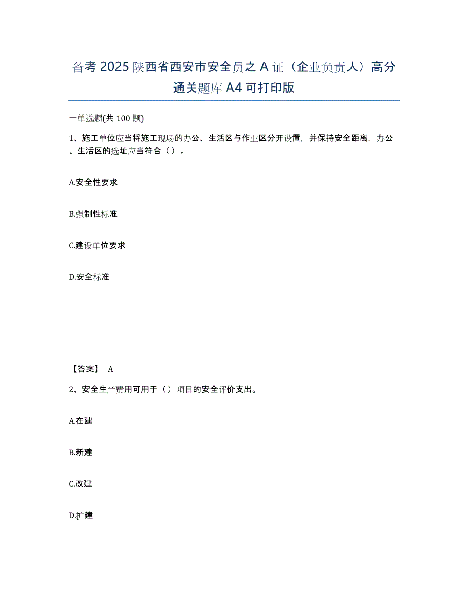 备考2025陕西省西安市安全员之A证（企业负责人）高分通关题库A4可打印版_第1页