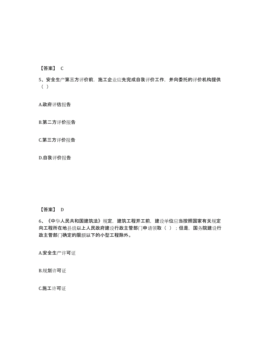 备考2025陕西省西安市安全员之A证（企业负责人）高分通关题库A4可打印版_第3页