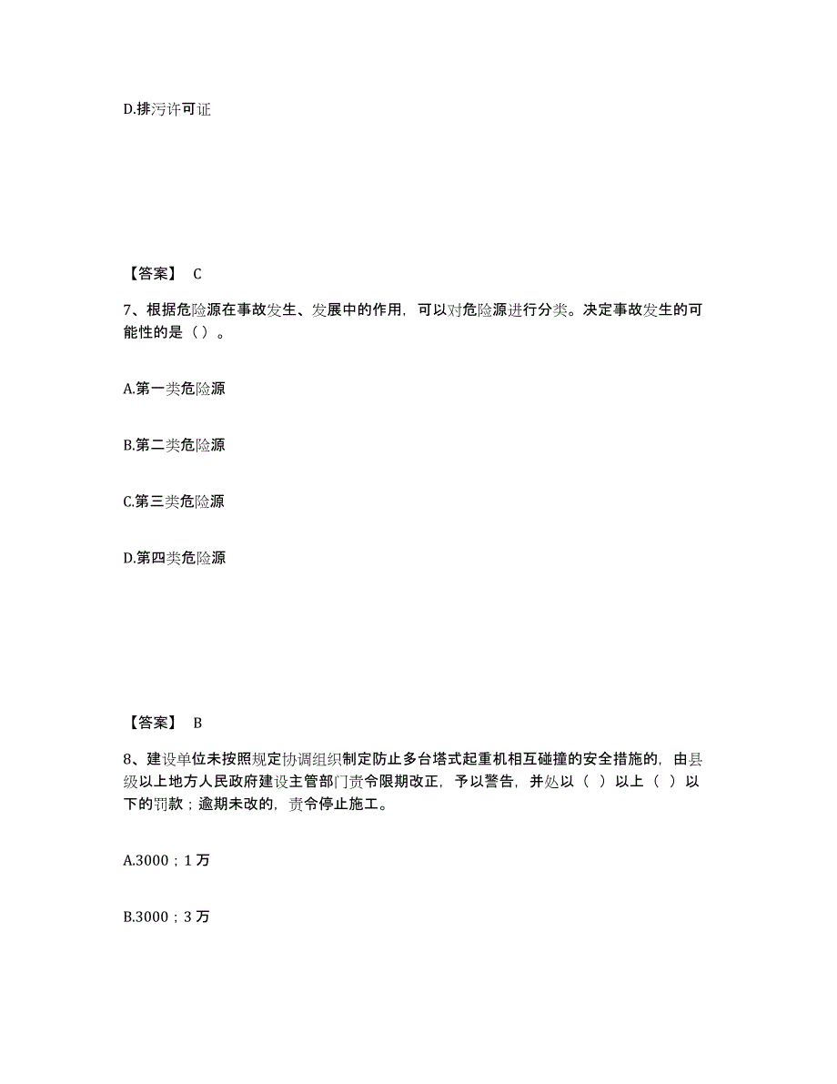 备考2025陕西省西安市安全员之A证（企业负责人）高分通关题库A4可打印版_第4页