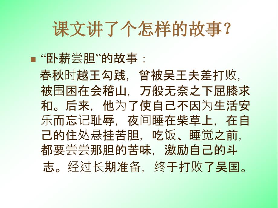 12卧薪尝胆1【三年级上册语文】_第4页