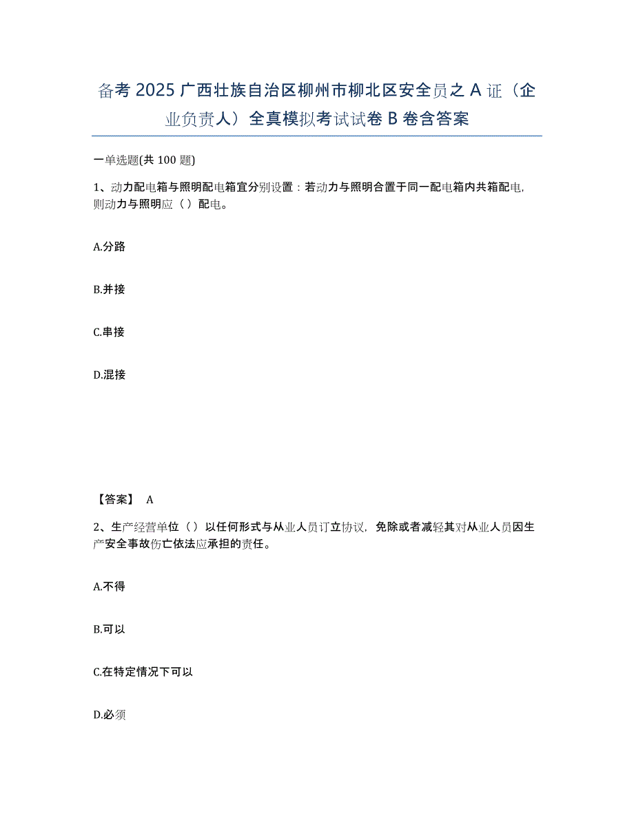 备考2025广西壮族自治区柳州市柳北区安全员之A证（企业负责人）全真模拟考试试卷B卷含答案_第1页