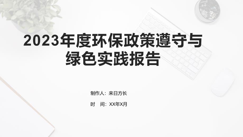 2023年度环保政策遵守与绿色实践报告_第1页