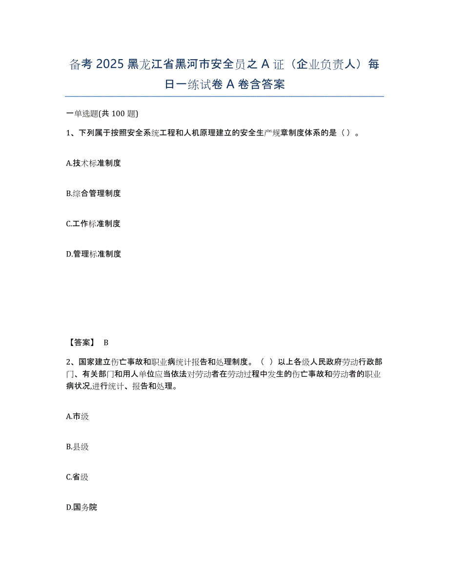 备考2025黑龙江省黑河市安全员之A证（企业负责人）每日一练试卷A卷含答案_第1页