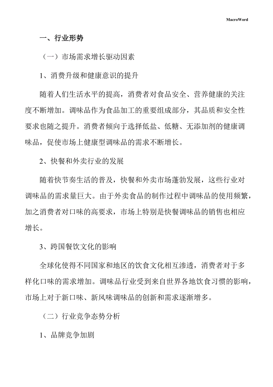 调味品项目投资分析报告（范文）_第4页