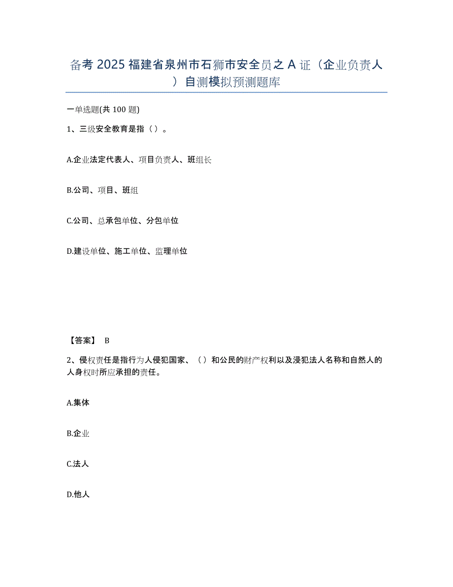 备考2025福建省泉州市石狮市安全员之A证（企业负责人）自测模拟预测题库_第1页