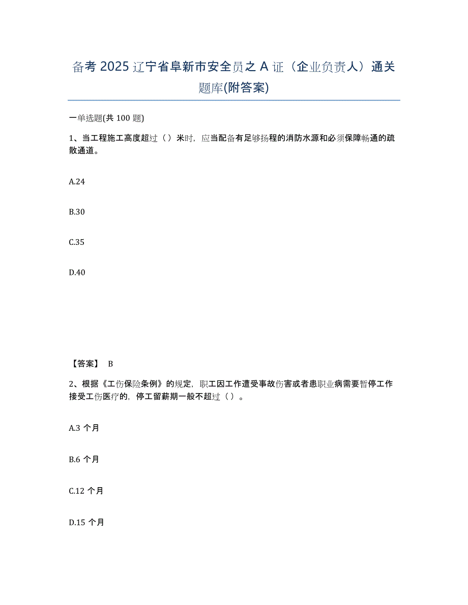 备考2025辽宁省阜新市安全员之A证（企业负责人）通关题库(附答案)_第1页