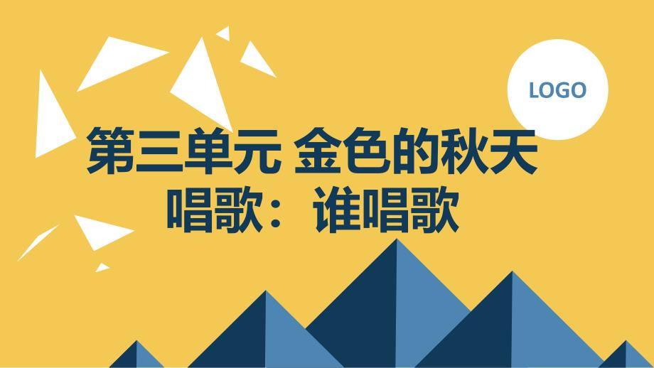 最新人教版七上音乐第三单元 金色的秋天唱歌：谁唱歌（课件）_第1页