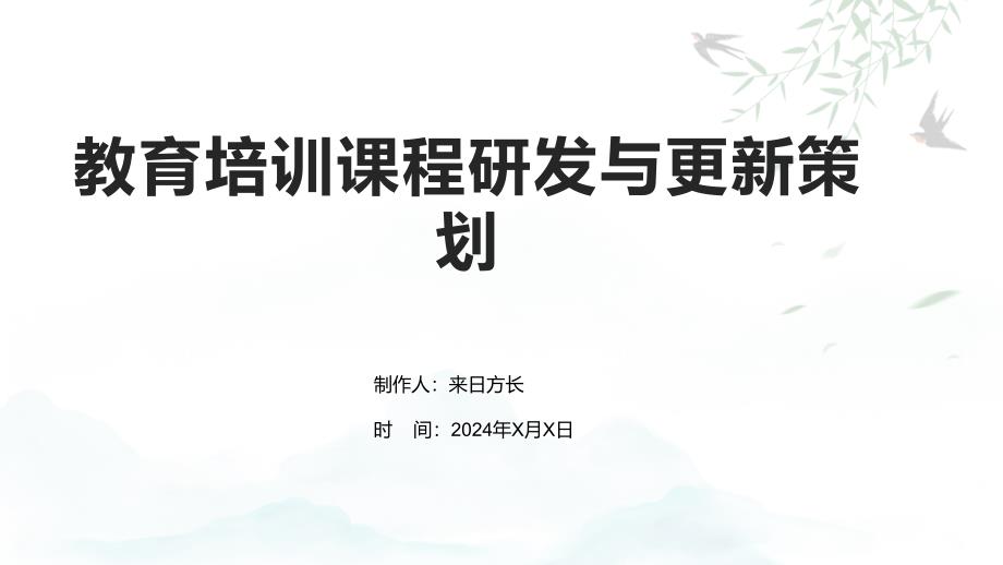 教育培训课程研发与更新策划_第1页