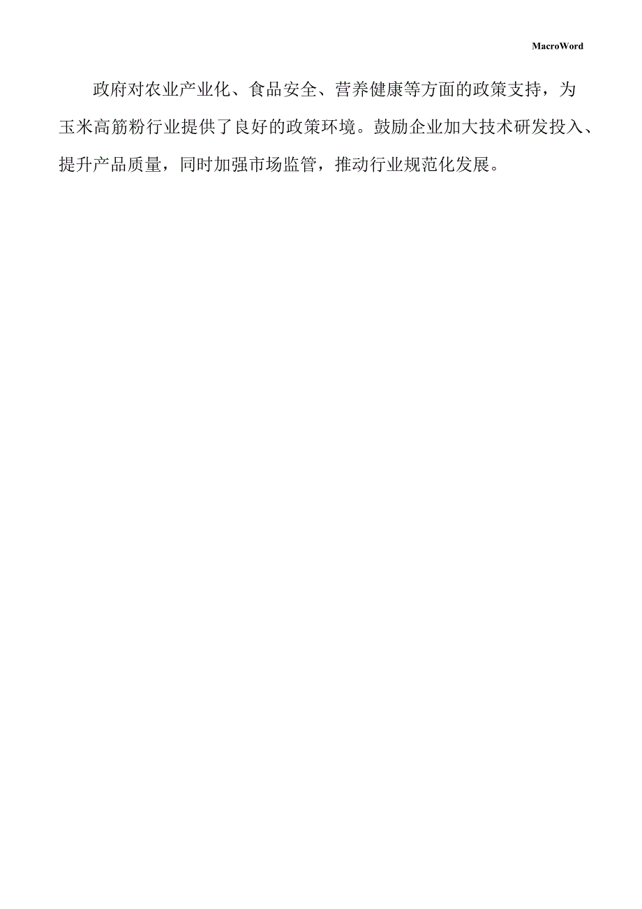 玉米高筋粉生产线项目供应链管理手册_第2页