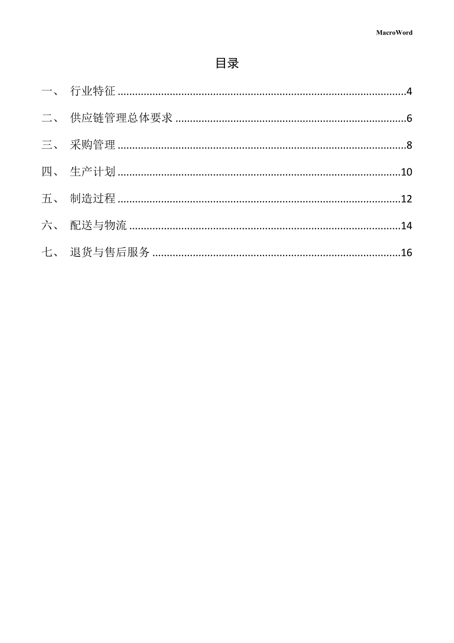 玉米高筋粉生产线项目供应链管理手册_第3页