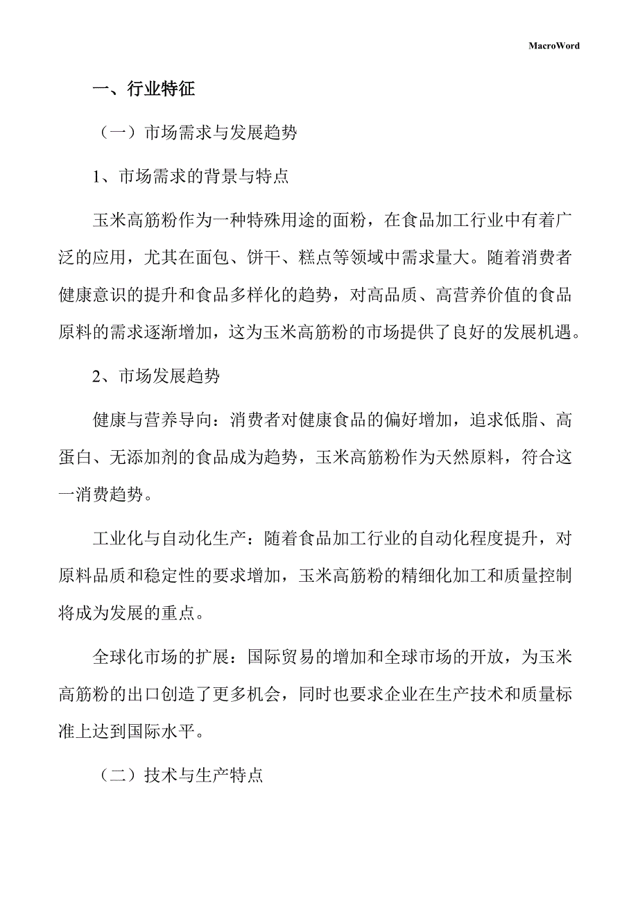 玉米高筋粉生产线项目供应链管理手册_第4页