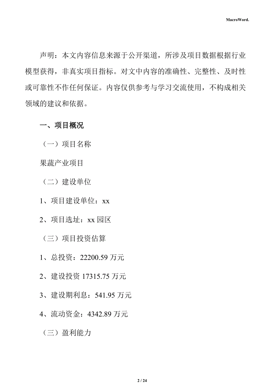 果蔬产业项目经营管理_第2页