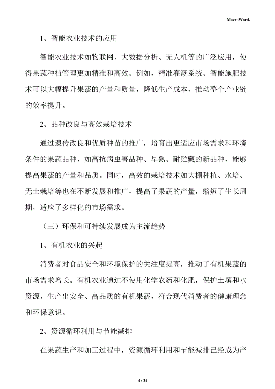 果蔬产业项目经营管理_第4页