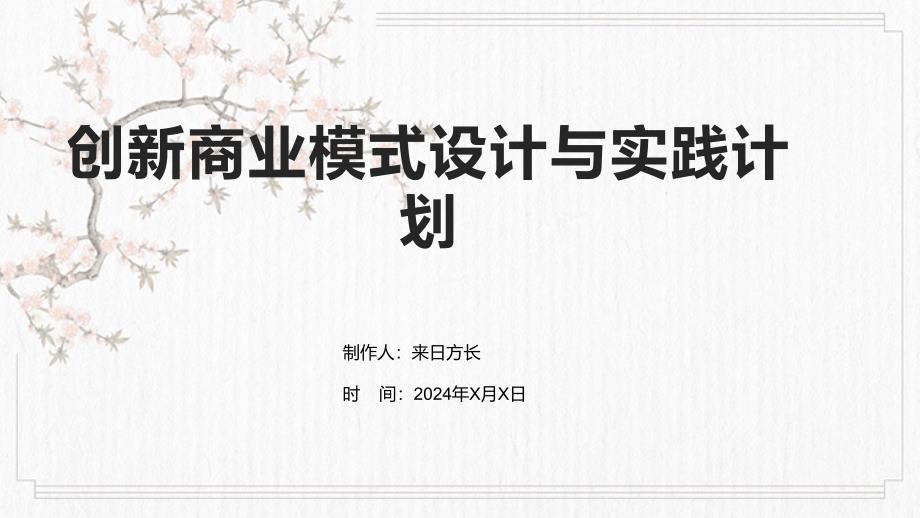 创新商业模式设计与实践计划_第1页