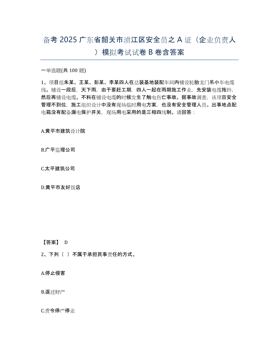 备考2025广东省韶关市浈江区安全员之A证（企业负责人）模拟考试试卷B卷含答案_第1页