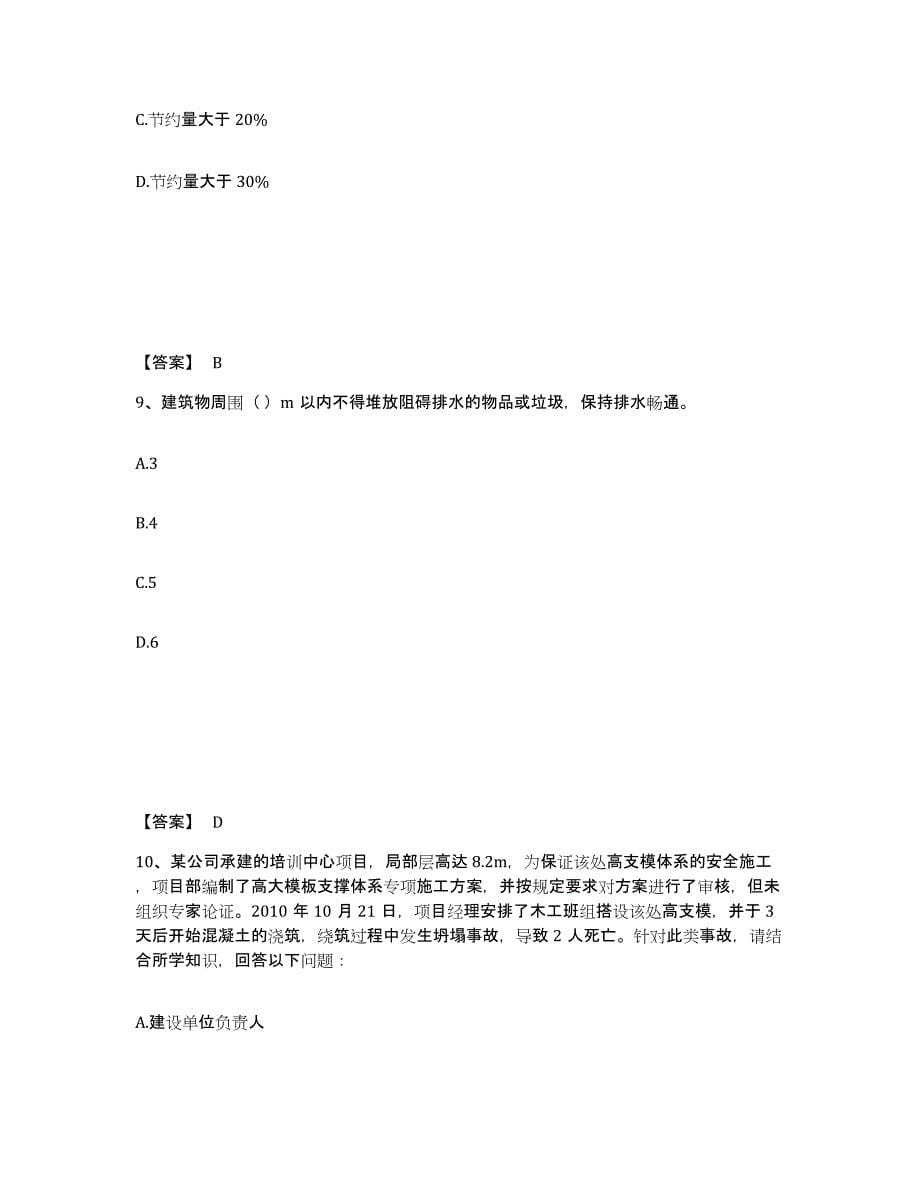 备考2025广东省韶关市浈江区安全员之A证（企业负责人）模拟考试试卷B卷含答案_第5页