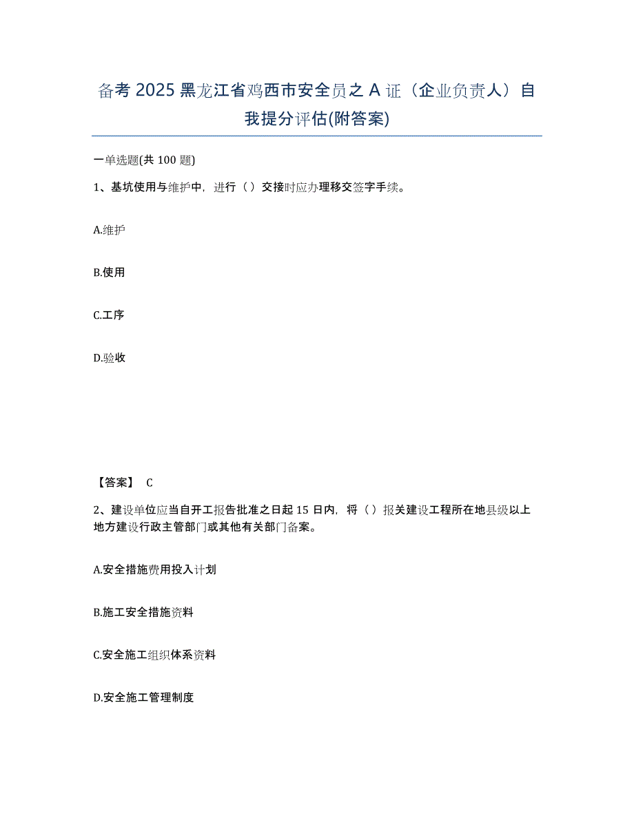 备考2025黑龙江省鸡西市安全员之A证（企业负责人）自我提分评估(附答案)_第1页