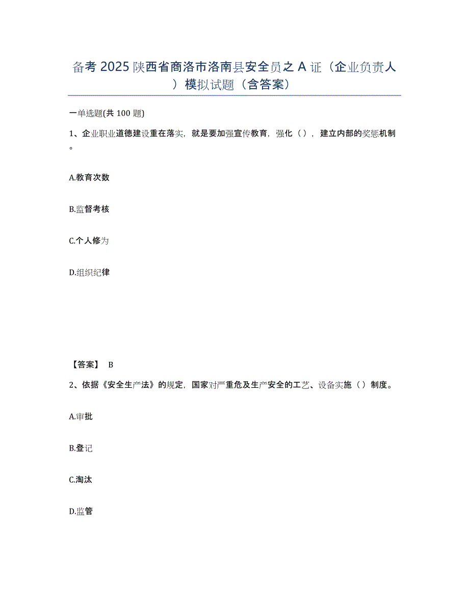 备考2025陕西省商洛市洛南县安全员之A证（企业负责人）模拟试题（含答案）_第1页