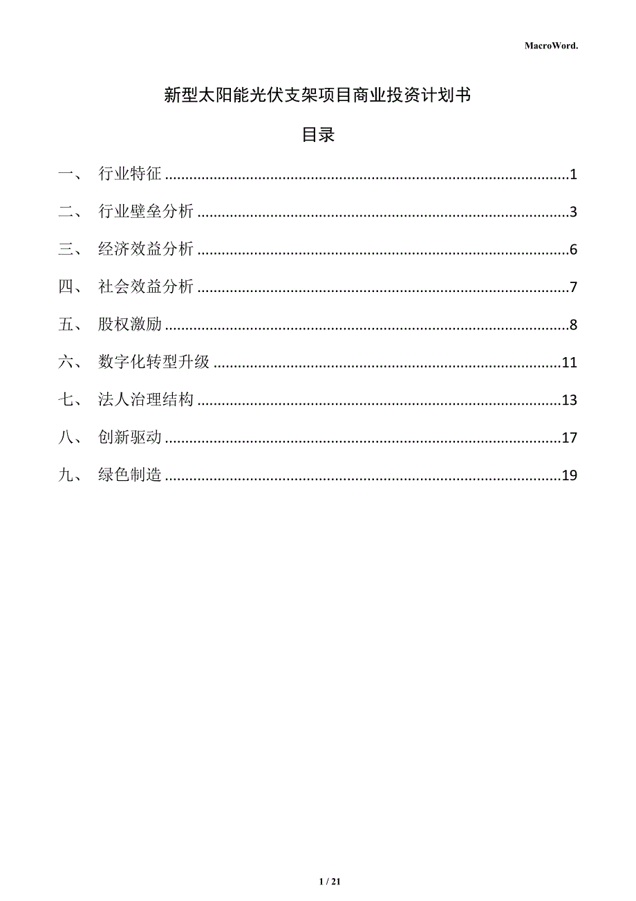 新型太阳能光伏支架项目商业投资计划书_第1页