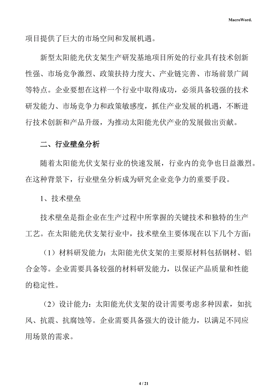 新型太阳能光伏支架项目商业投资计划书_第4页