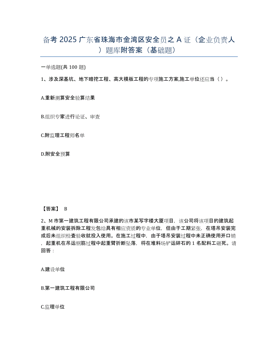 备考2025广东省珠海市金湾区安全员之A证（企业负责人）题库附答案（基础题）_第1页