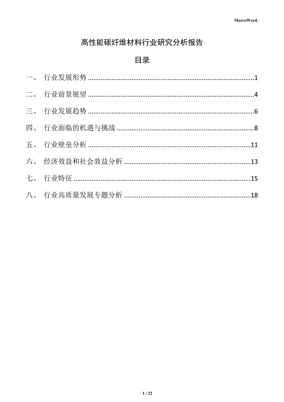 高性能碳纤维材料行业研究分析报告_第1页