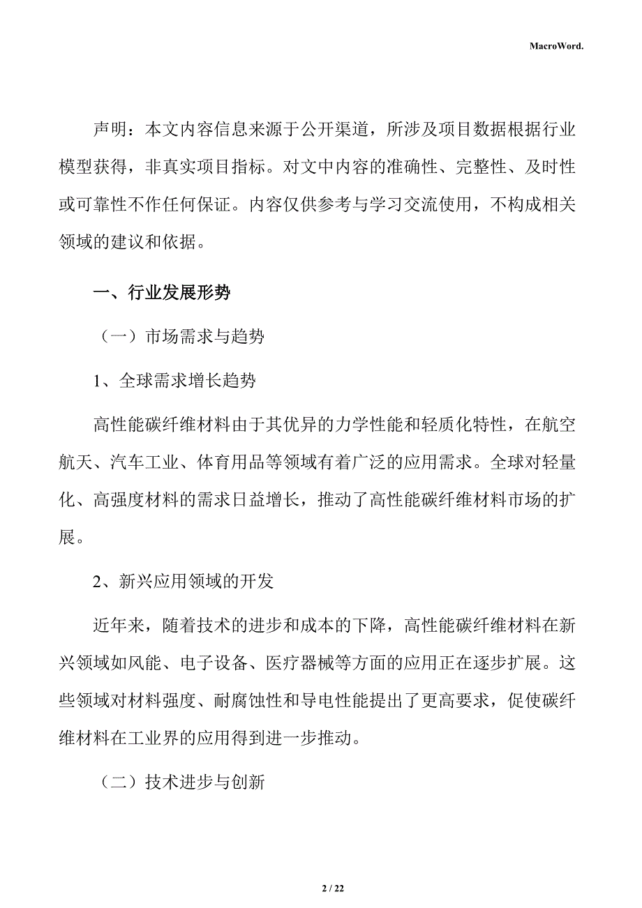 高性能碳纤维材料行业研究分析报告_第2页