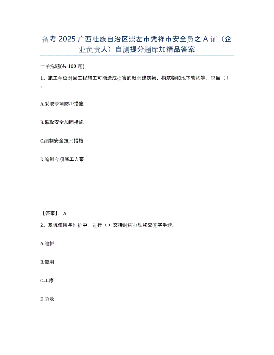 备考2025广西壮族自治区崇左市凭祥市安全员之A证（企业负责人）自测提分题库加答案_第1页