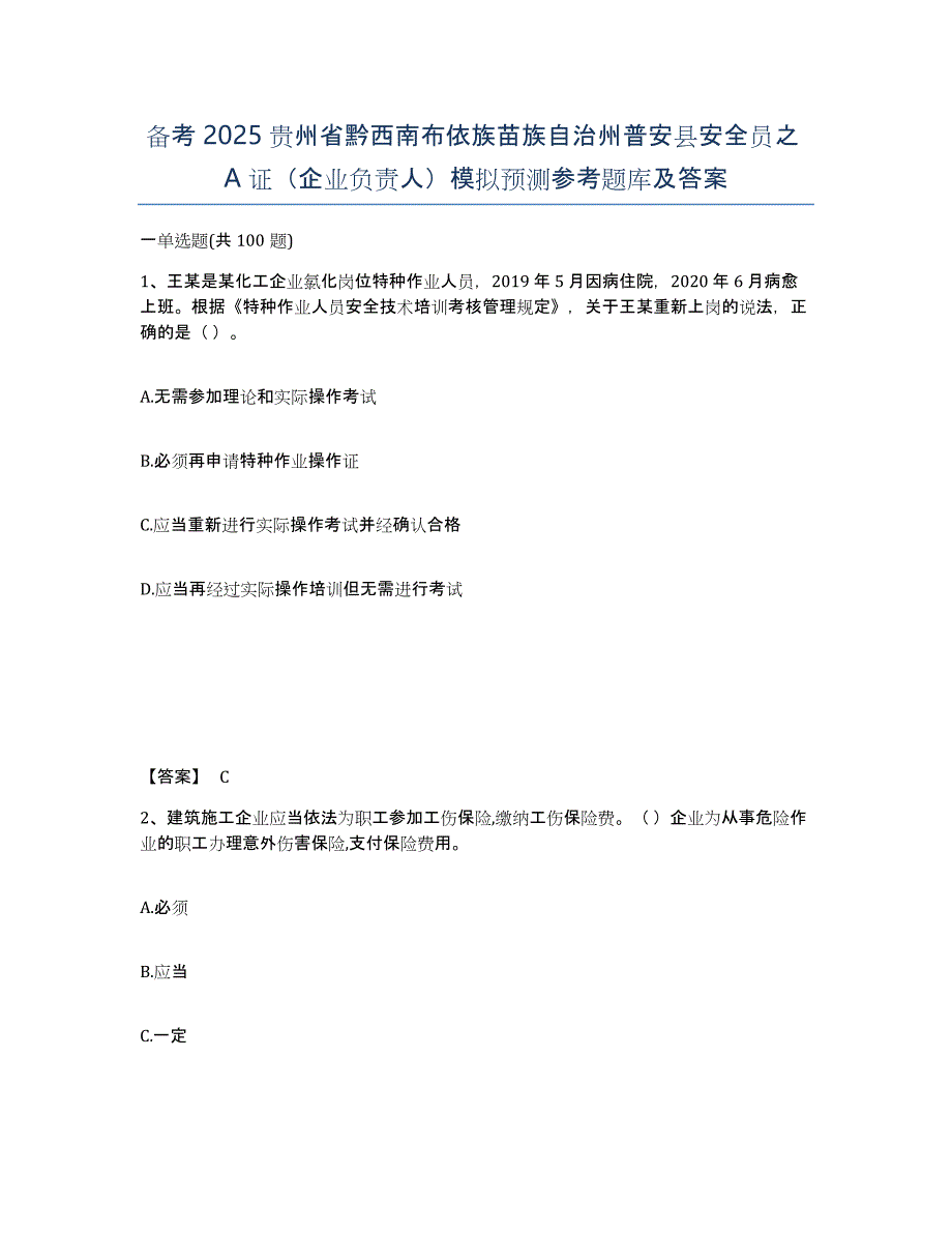 备考2025贵州省黔西南布依族苗族自治州普安县安全员之A证（企业负责人）模拟预测参考题库及答案_第1页