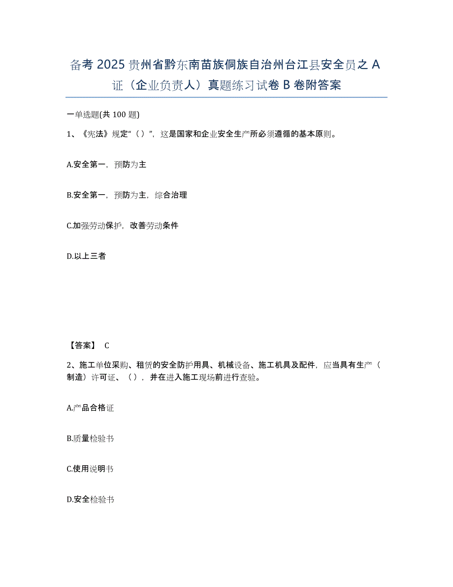 备考2025贵州省黔东南苗族侗族自治州台江县安全员之A证（企业负责人）真题练习试卷B卷附答案_第1页