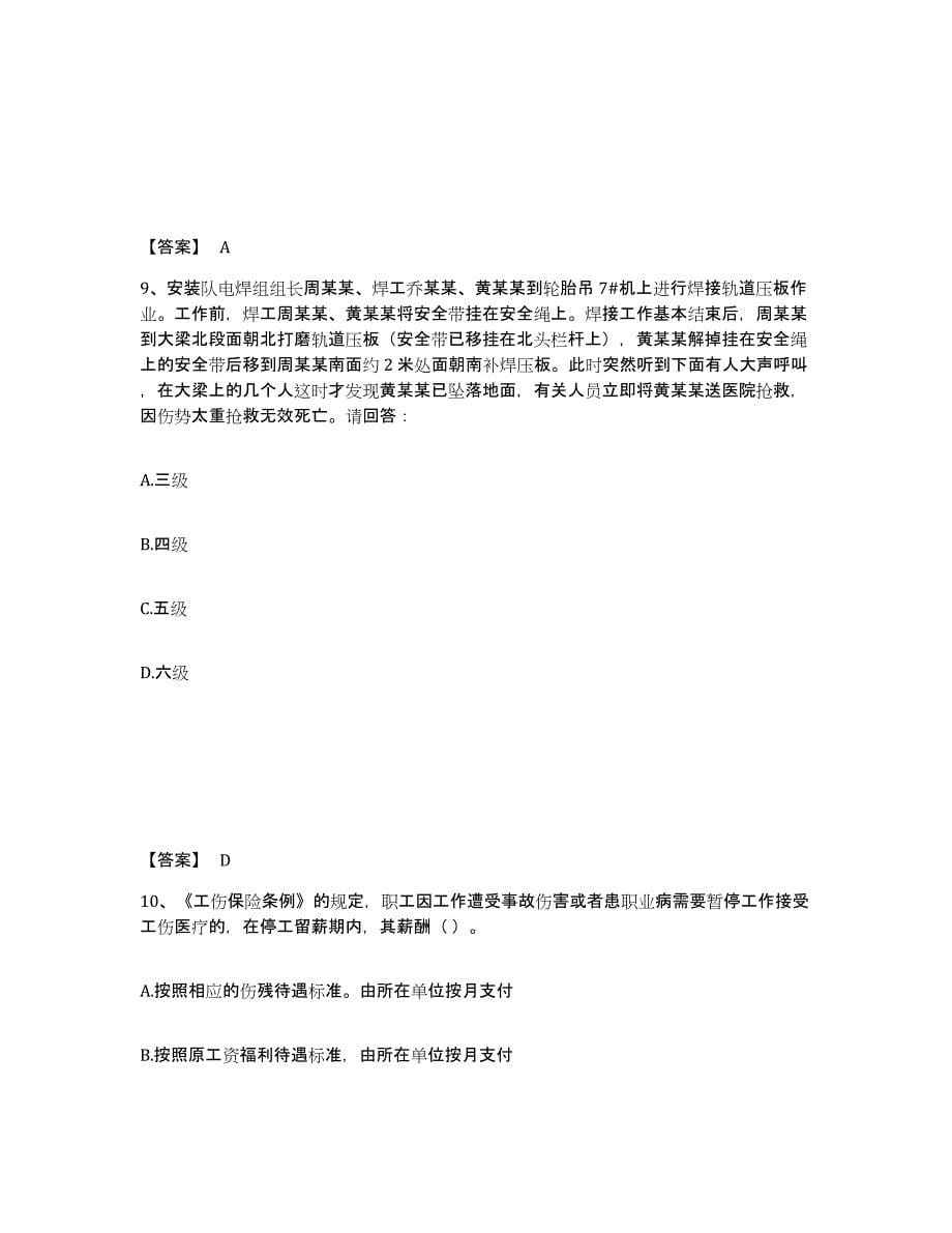 备考2025贵州省黔东南苗族侗族自治州台江县安全员之A证（企业负责人）真题练习试卷B卷附答案_第5页