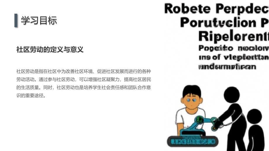 最新浙教版七年级上册劳动技术项目四任务一《社区劳动我认识》（课件）_第5页