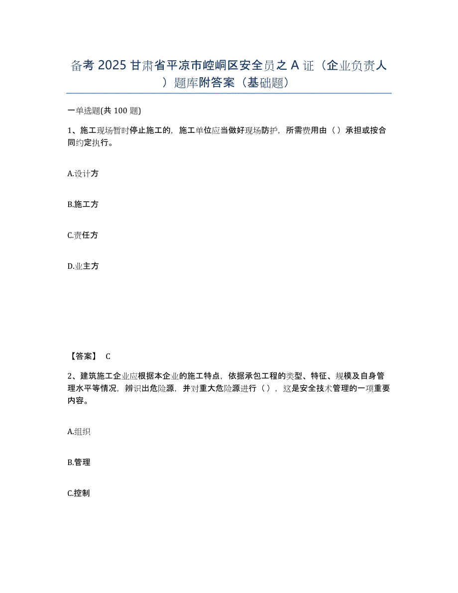 备考2025甘肃省平凉市崆峒区安全员之A证（企业负责人）题库附答案（基础题）_第1页