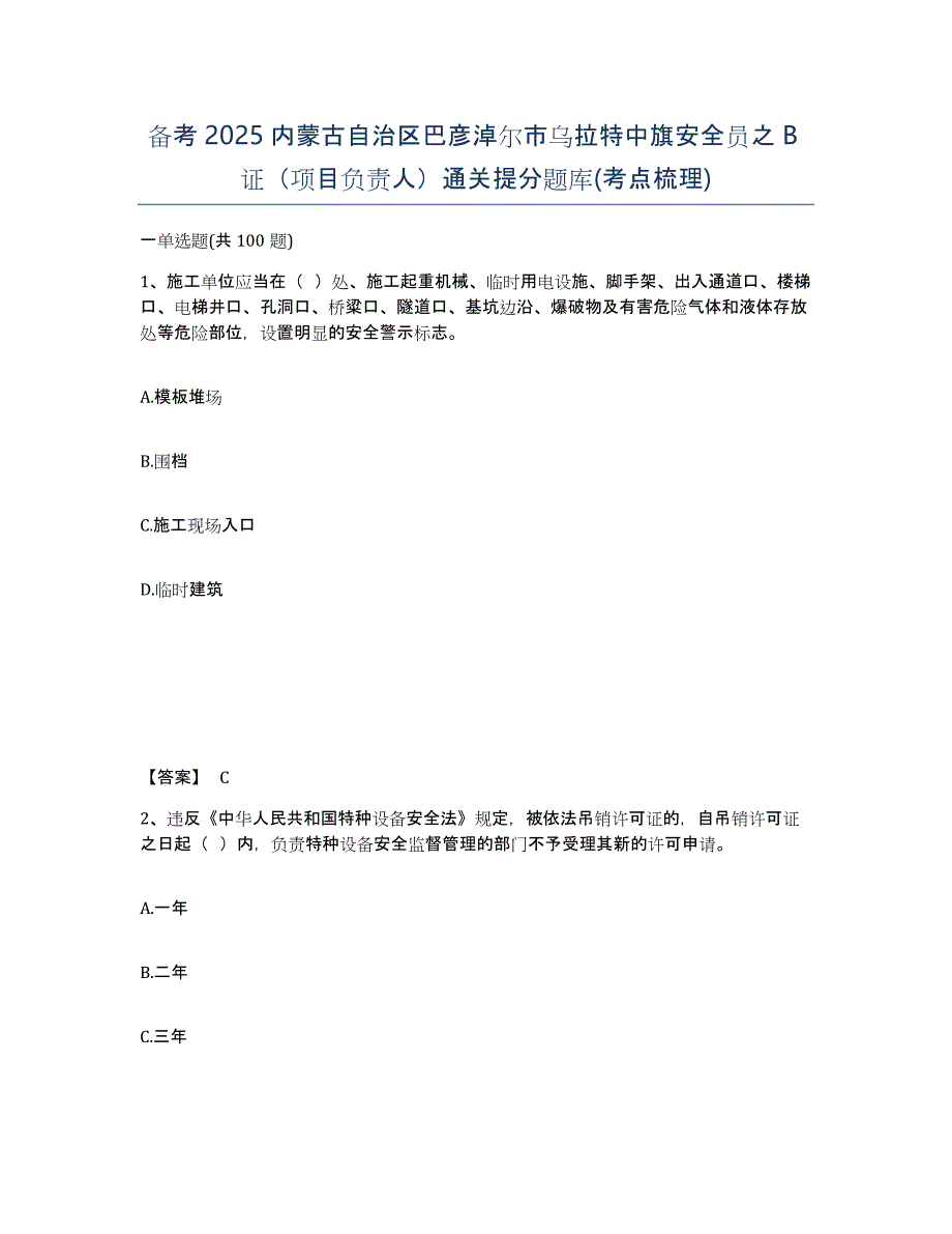 备考2025内蒙古自治区巴彦淖尔市乌拉特中旗安全员之B证（项目负责人）通关提分题库(考点梳理)_第1页