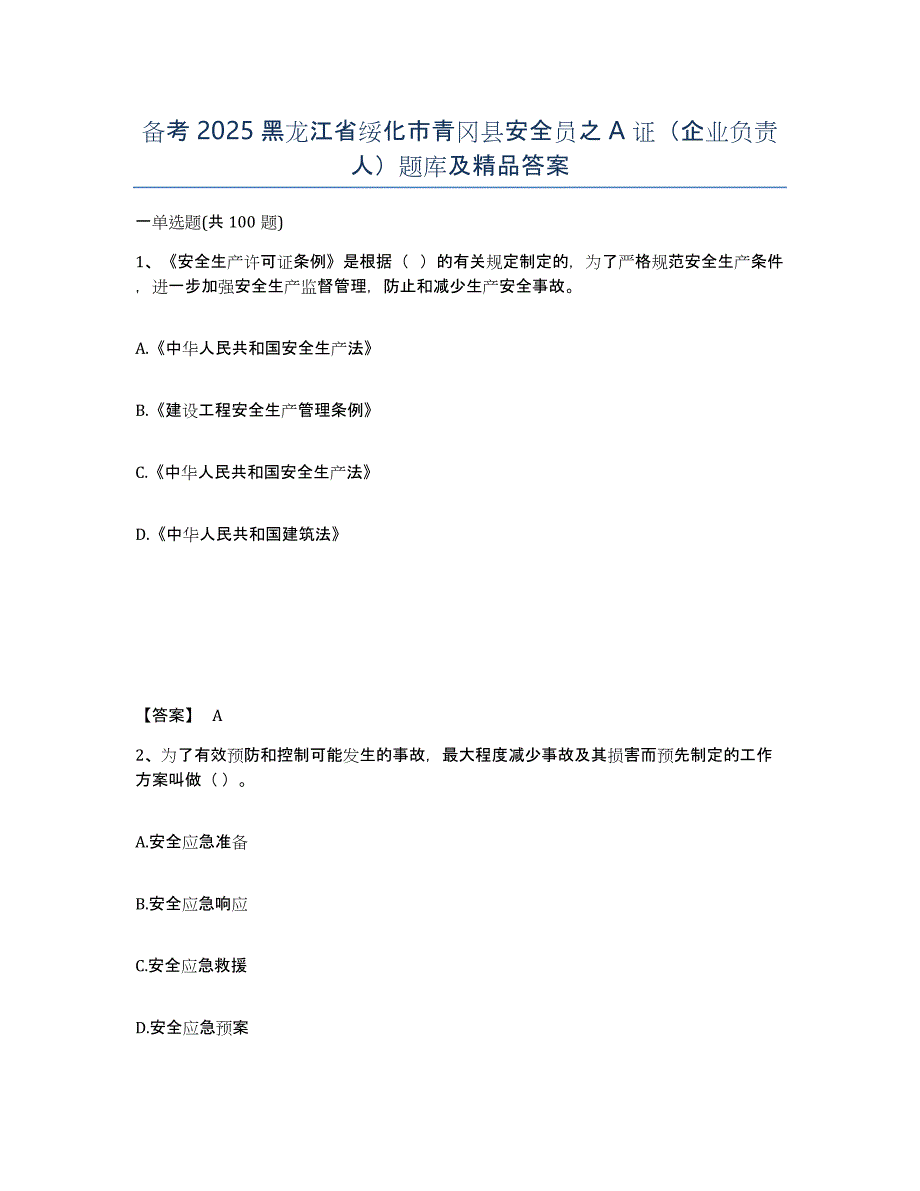 备考2025黑龙江省绥化市青冈县安全员之A证（企业负责人）题库及答案_第1页