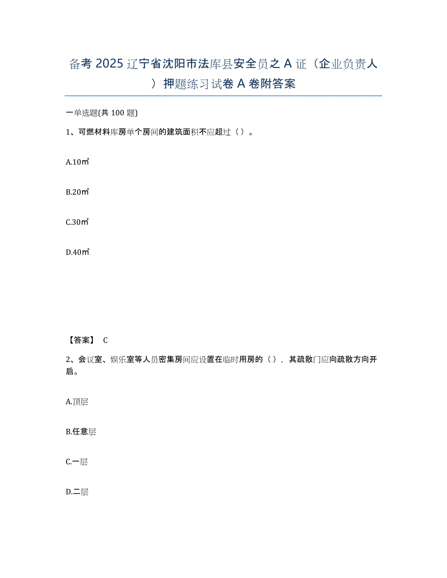 备考2025辽宁省沈阳市法库县安全员之A证（企业负责人）押题练习试卷A卷附答案_第1页