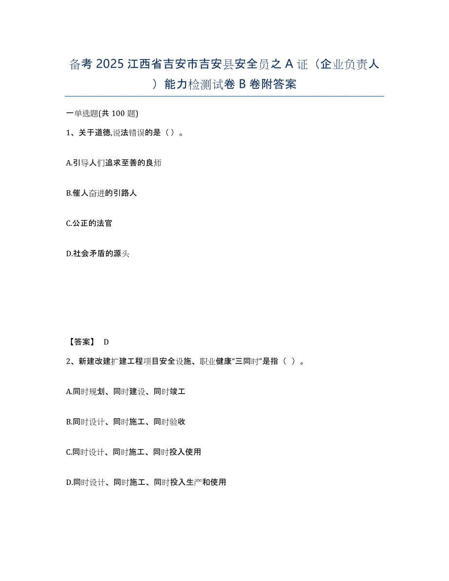 备考2025江西省吉安市吉安县安全员之A证（企业负责人）能力检测试卷B卷附答案_第1页