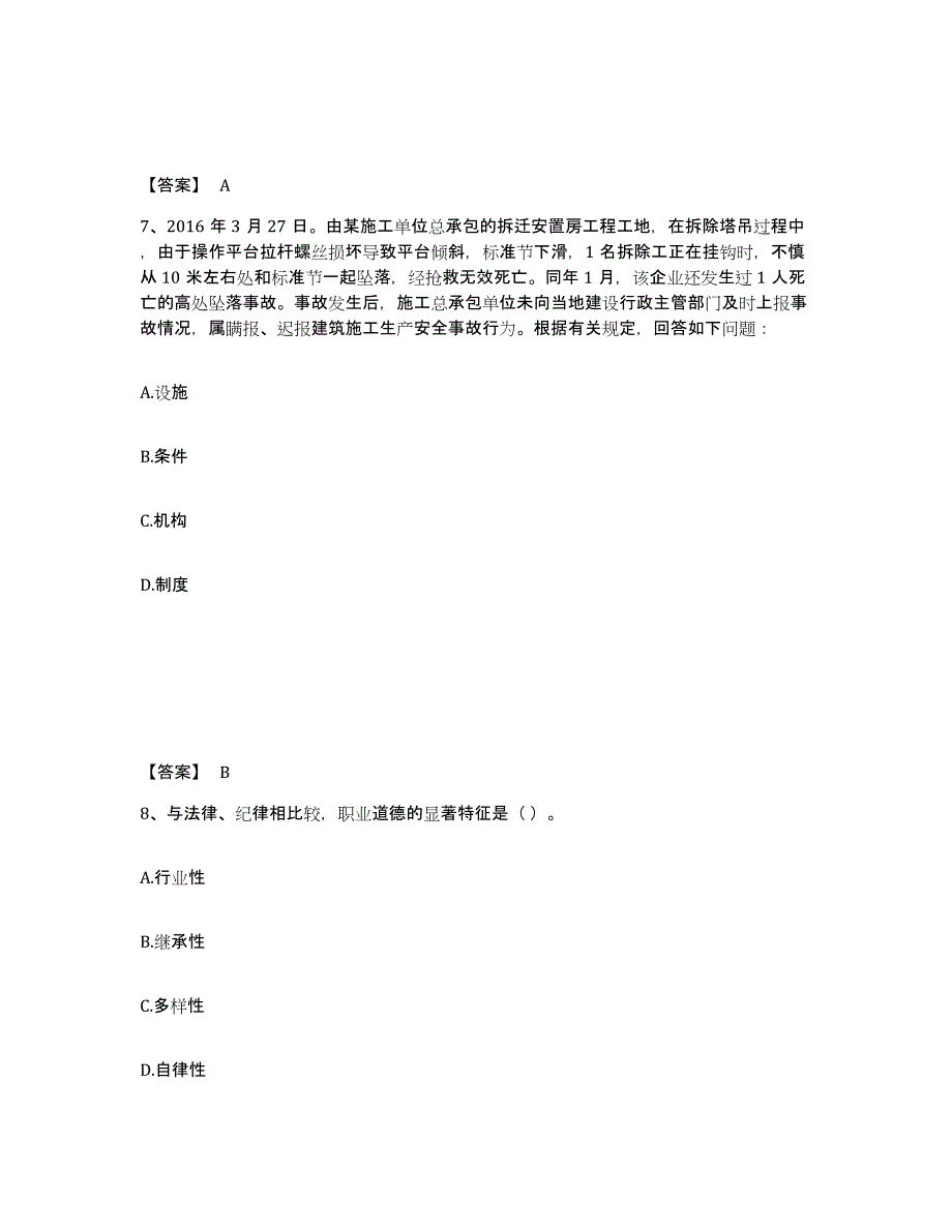 备考2025江西省吉安市吉安县安全员之A证（企业负责人）能力检测试卷B卷附答案_第4页