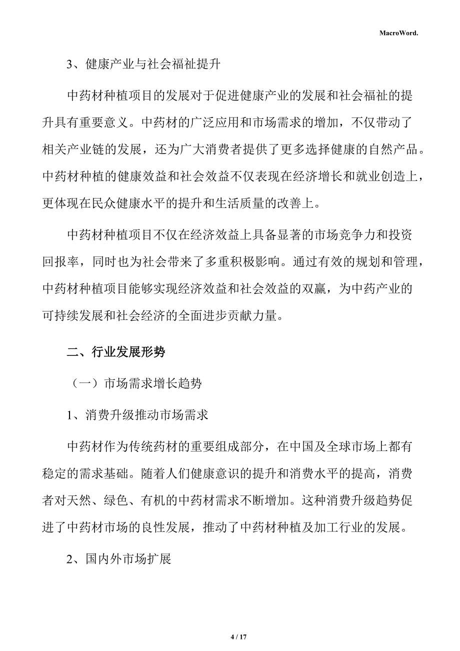 中药材制品项目商业投资计划书_第4页