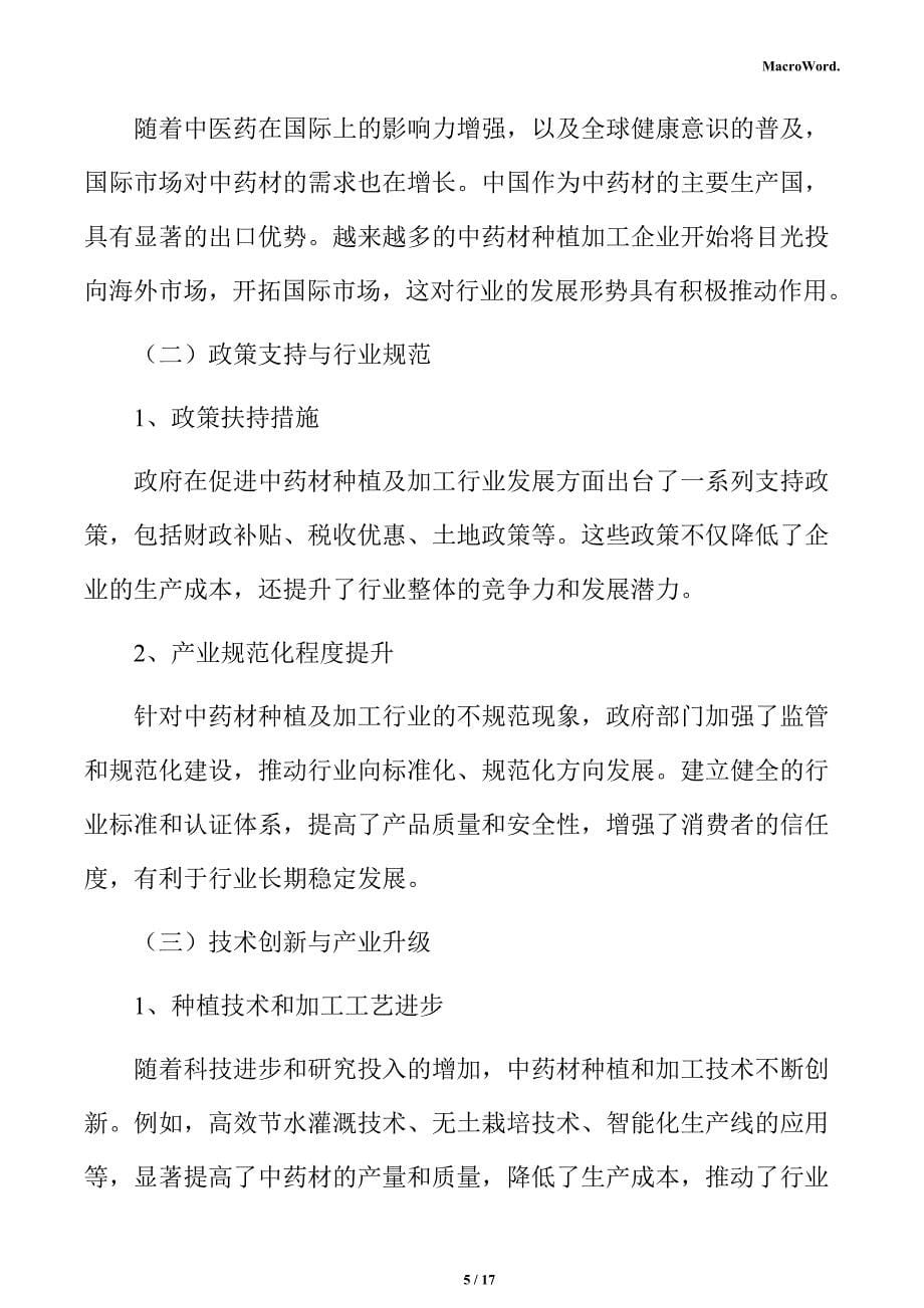 中药材制品项目商业投资计划书_第5页