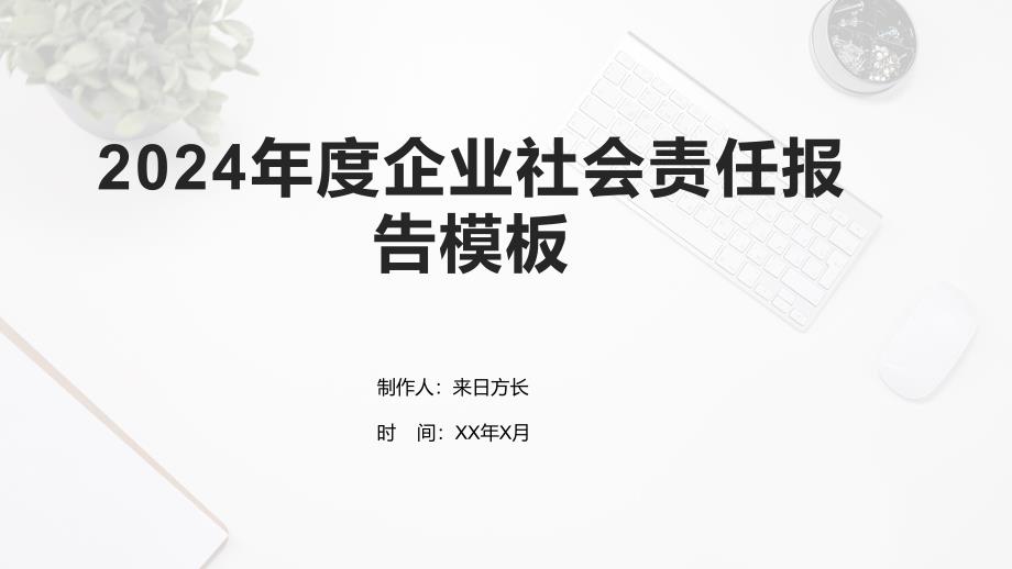 2024年度企业社会责任报告模板_第1页