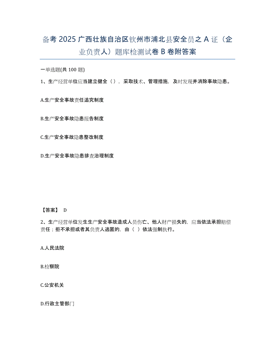 备考2025广西壮族自治区钦州市浦北县安全员之A证（企业负责人）题库检测试卷B卷附答案_第1页