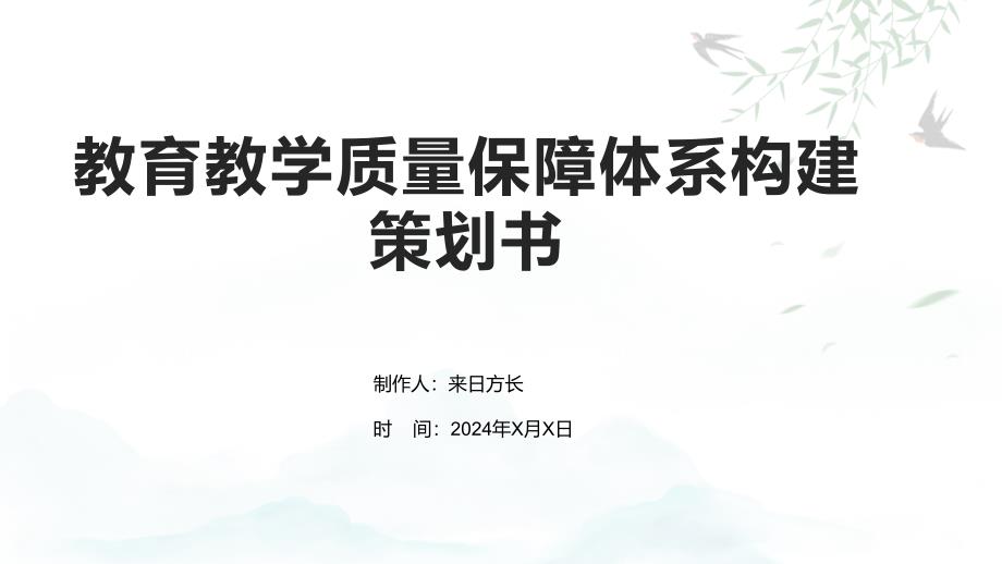 教育教学质量保障体系构建策划书_第1页