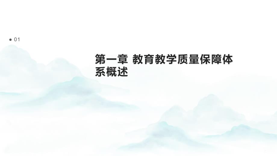 教育教学质量保障体系构建策划书_第3页