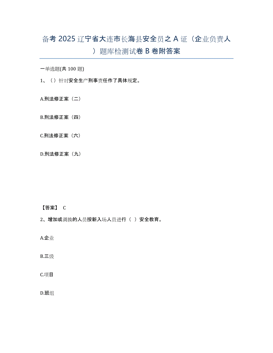 备考2025辽宁省大连市长海县安全员之A证（企业负责人）题库检测试卷B卷附答案_第1页