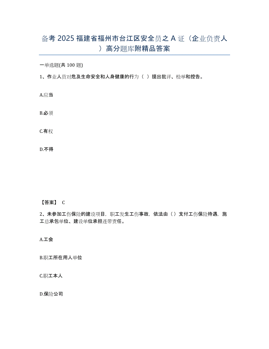 备考2025福建省福州市台江区安全员之A证（企业负责人）高分题库附答案_第1页